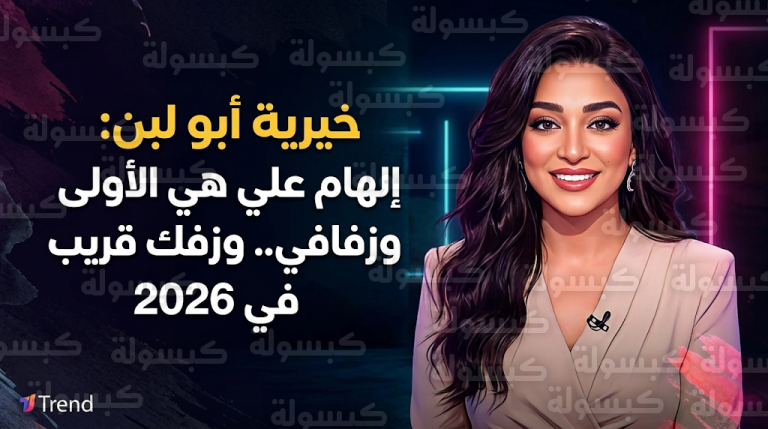 خيرية أبو لبن تلمح لقرب موعد زفافها في عام 2026 وتكشف سر انسجامها الفني مع خالد عبد العزيز