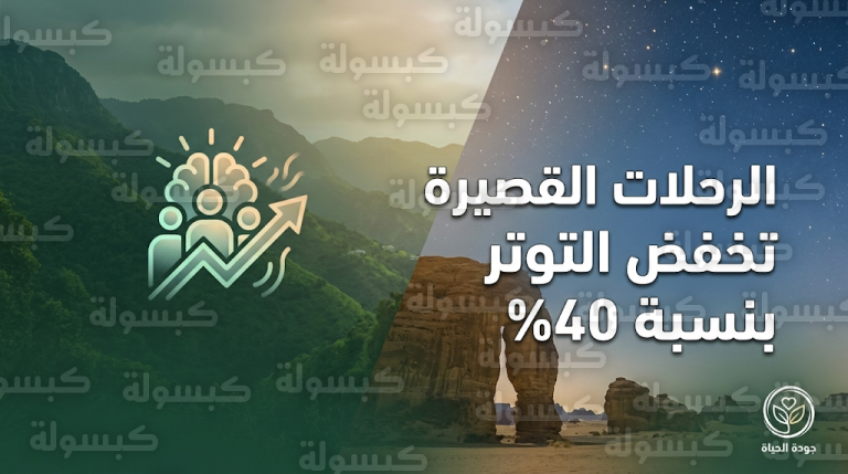 دراسة تؤكد مساهمة الرحلات القصيرة في خفض مستويات التوتر بنسبة 40% لتعزيز جودة حياة المجتمع السعودي