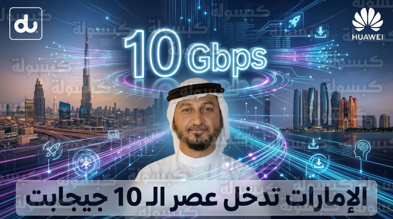 “دو” تعلن عن سرعات إنترنت تصل إلى 10 جيجابت في الثانية عبر شبكة 5G+ المتطورة بالتعاون مع “هواوي”