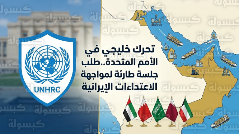 دول مجلس التعاون الخليجي تطلب عقد جلسة طارئة في مجلس حقوق الإنسان لبحث الاعتداءات الإيرانية على المنشآت المدنية