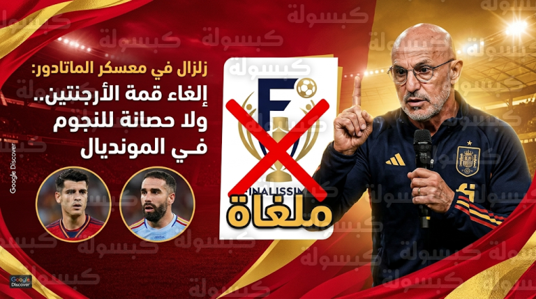 دي لا فوينتي يفجر مفاجأة إلغاء قمة إسبانيا والأرجنتين ويحذر موراتا وكارفخال قبل المونديال