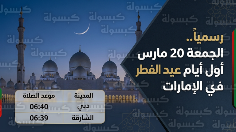 ديوان الرئاسة يعلن الجمعة 20 مارس أول أيام عيد الفطر 2026 في الإمارات