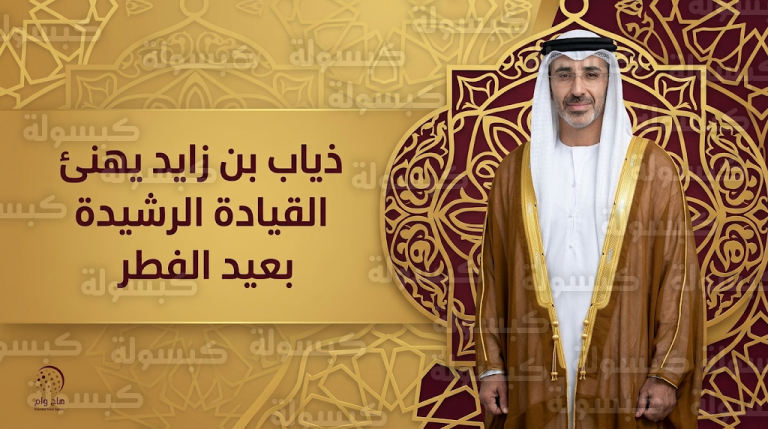 ذياب بن زايد يهنئ رئيس الدولة ونائبيه وحكام الإمارات بمناسبة حلول عيد الفطر المبارك