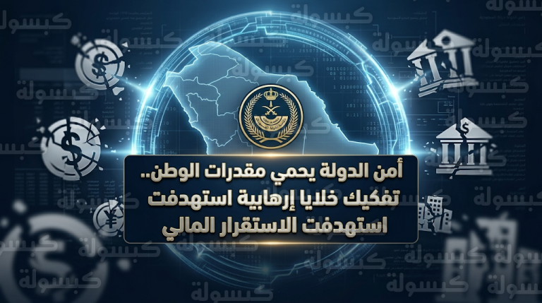 رئاسة أمن الدولة تفكك خلايا إرهابية ممولة من حزب الله وإيران استهدفت الاستقرار المالي للمملكة