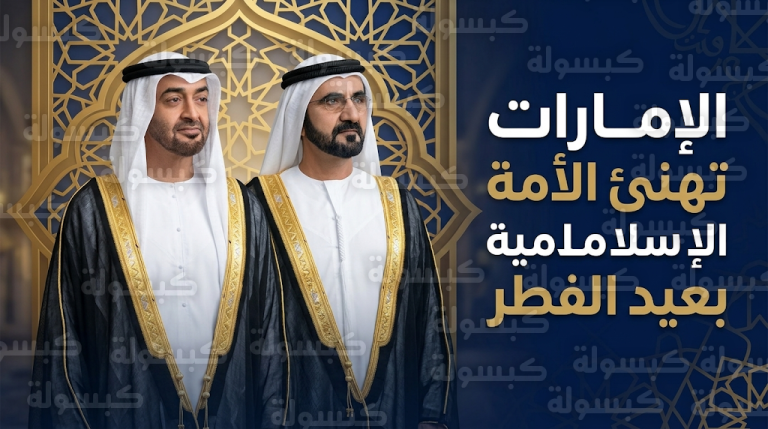 رئيس الدولة يوجه برقيات تهنئة إلى قادة الدول العربية والإسلامية بمناسبة عيد الفطر 2026