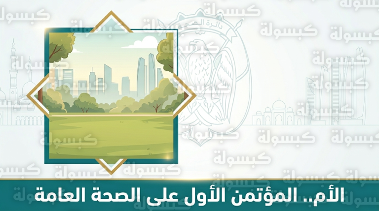 رئيس دائرة الصحة أبوظبي يؤكد أن الأم هي المؤتمن الأول على الصحة العامة وصانعة الوعي الصحي للأجيال