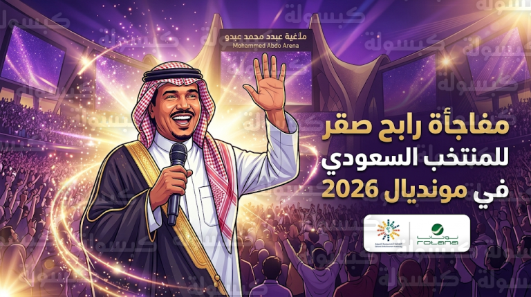 رابح صقر يفاجئ جمهور الرياض بغناء لا تجي لأول مرة مسرحيا منذ 20 عاما في ليلة طربية بمسرح محمد عبده أرينا