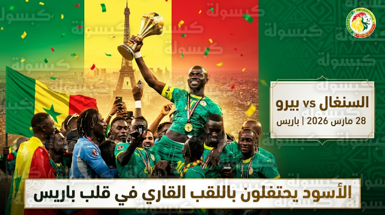 رد السنغال على شائعات سحب لقب الكان.. احتفالية كبرى في باريس بمواجهة ودية ضد بيرو