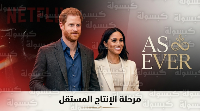 رد رسمي يحسم الجدل حول طبيعة علاقة هاري وميغان بـ نتفليكس قبل فك الارتباط بنهاية مارس
