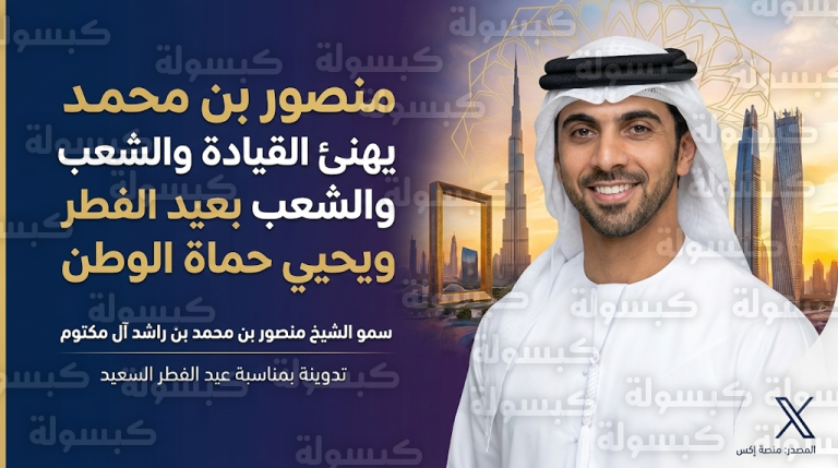 رسالة الشيخ منصور بن محمد عبر منصة إكس بمناسبة عيد الفطر وتحية إجلال لرجال القوات المسلحة البواسل