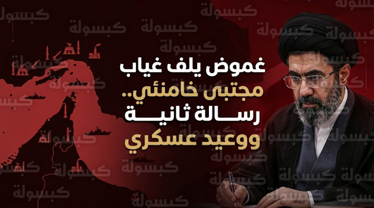 رسالة مكتوبة جديدة من مجتبى خامنئي تثير التساؤلات حول وضعه الصحي بعد غيابه عن المشهد البصري