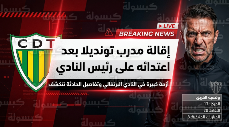 رسمياً إقالة كريستيانو باتشي من تدريب تونديلا البرتغالي بعد محاولة خنق رئيس النادي عقب مباراة أفيس