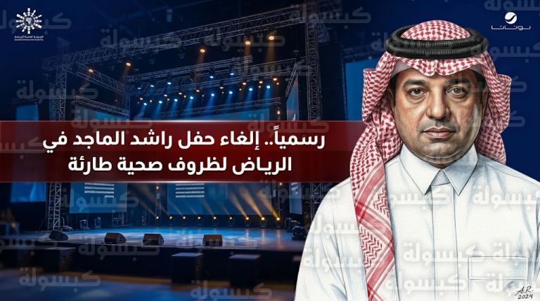 رسمياً إلغاء حفل راشد الماجد في الرياض بسبب ظروف صحية طارئة بلندن وتوضيح آلية استرداد التذاكر