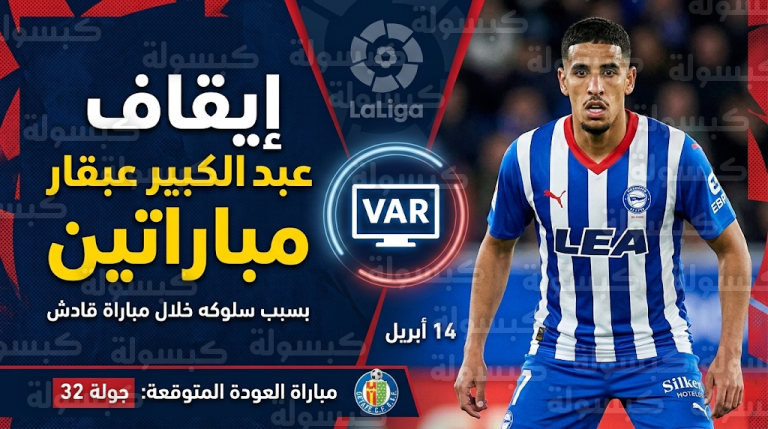 رسمياً.. إيقاف عبد الكبير عبقار لمباراتين وتحديد موعد عودته للمشاركة مع خيتافي في الليغا