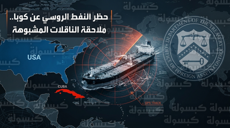 رصد تحركات مشبوهة لناقلات نفط روسية تحاول الالتفاف على العقوبات الأمريكية للوصول إلى السواحل الكوبية