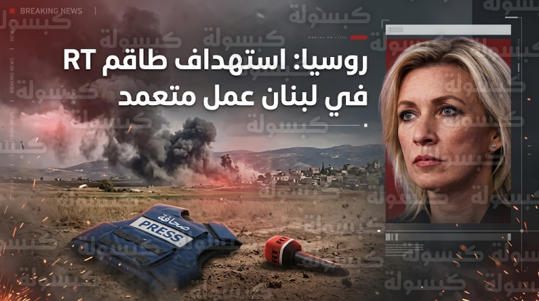 روسيا تتهم إسرائيل بالاستهداف المتعمد لطاقم قناة RT في جنوب لبنان وتطالب بفتح تحقيق فوري