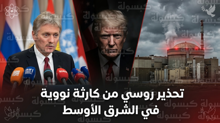 روسيا تحذر من كارثة إشعاعية عابرة للحدود بسبب العمليات العسكرية قرب محطة بوشهر النووية