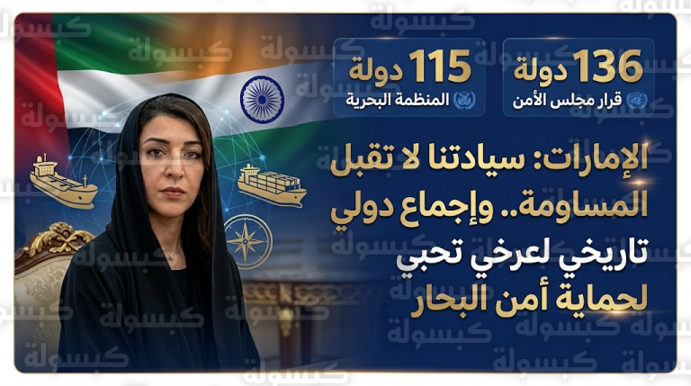 ريم الهاشمي تستعرض إجماعاً دولياً غير مسبوق لإدانة الاعتداءات الإيرانية وحماية أمن الملاحة وإمدادات الطاقة العالمية