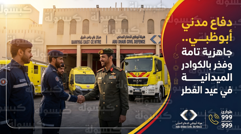 سالم بن براك الظاهري يزور مراكز الدفاع المدني في أبوظبي للإشادة بتفاني الكوادر خلال أيام العيد