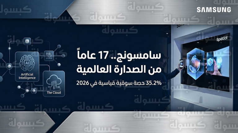 سامسونج تواصل تربعها على عرش شاشات العرض العالمية للعام الـ 17 على التوالي بحصة سوقية تتجاوز 35%