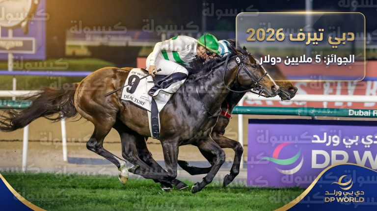 سباق دبي تيرف 2026: جوائز بقيمة 5 ملايين دولار ونخبة خيول العالم في دبي