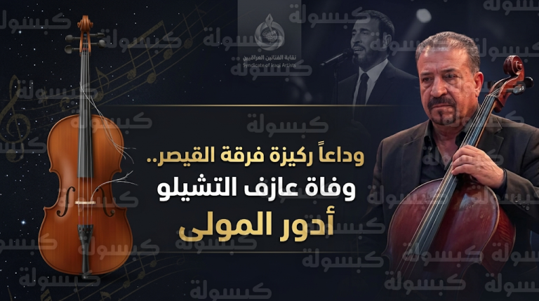 سبب وفاة أدور المولى ركيزة فرقة كاظم الساهر وتفاصيل بيان نقابة الفنانين