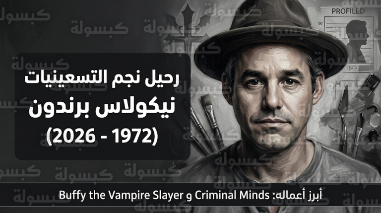 سبب وفاة نيكولاس برندون نجم مسلسل بافي: عائلته تكشف تفاصيل رحيله الهادئ في لوس أنجلوس