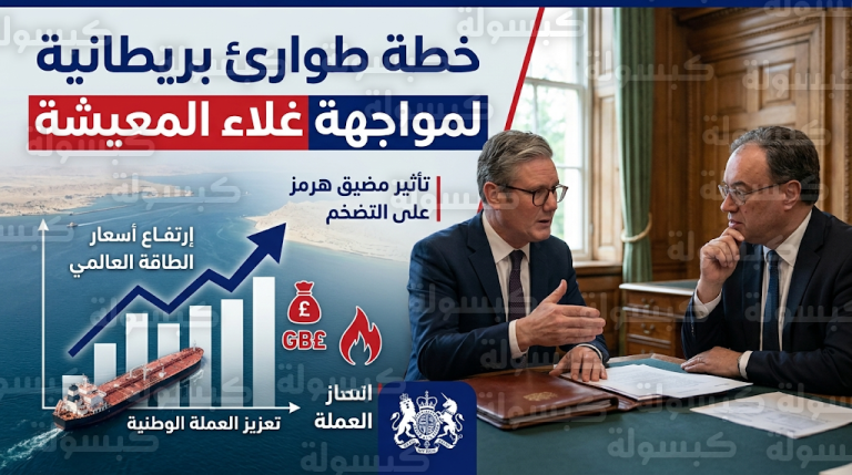 ستارمر يستدعي محافظ بنك إنجلترا لاجتماع طارئ لمواجهة تداعيات حرب إيران على تكاليف المعيشة