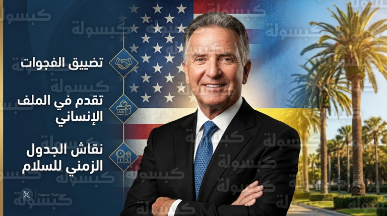 ستيف ويتكوف يعلن تحقيق نتائج إيجابية وتقدم ملموس في مباحثات فلوريدا لإنهاء الحرب الروسية الأوكرانية