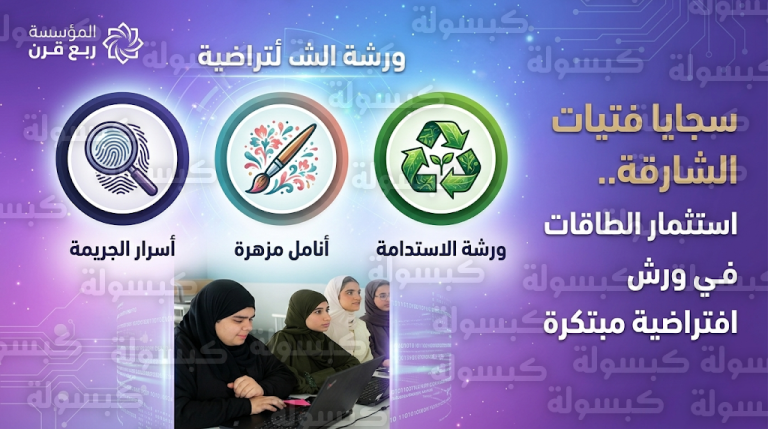 سجايا فتيات الشارقة تنظم ورشاً تدريبية افتراضية في الفنون والتحقيق الجنائي والاستدامة