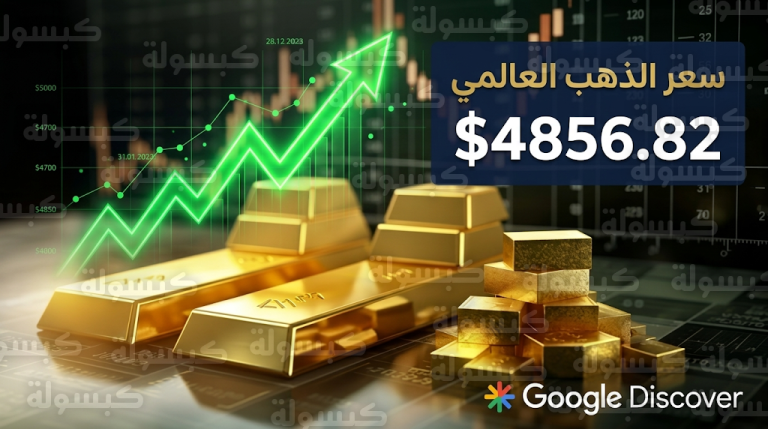 سعر الذهب اليوم الخميس 19-3-2026 في البورصة العالمية وتحديثات المعادن الثمينة