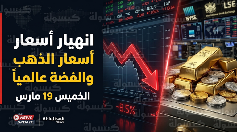 سعر الذهب اليوم الخميس 19-3-2026: لماذا تراجع المعدن الأصفر رغم استمرار المواجهات العسكرية؟
