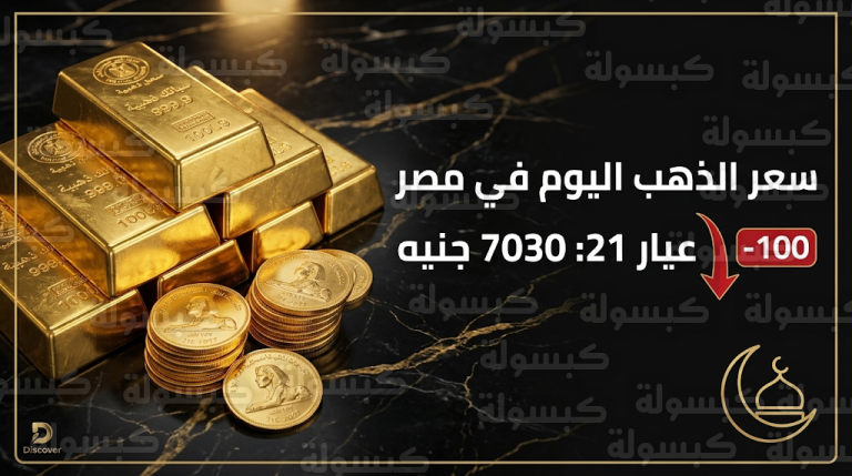 سعر الذهب اليوم في مصر السبت 21-3-2026: تراجع مفاجئ بـ 100 جنيه في ثاني أيام عيد الفطر