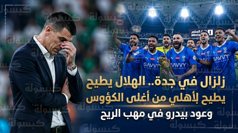 سقوط أولى أوراق شجرة توت روي بعد إطاحة الهلال بالأهلي من كأس الملك 2026