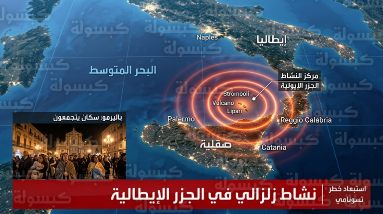 سكان صقلية يغادرون منازلهم بعد سلسلة هزات أرضية في البحر التيراني ولا مؤشرات على حدوث تسونامي