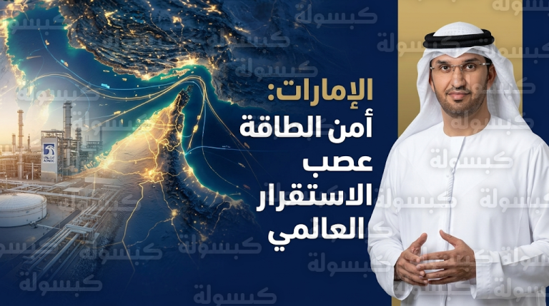 سلطان الجابر يصف تهديدات مضيق هرمز بالحرب الاقتصادية ويحذر من اضطراب سلاسل الإمداد العالمية