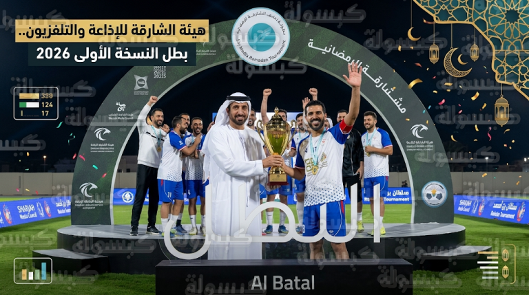 سلطان بن أحمد القاسمي يتوج هيئة الشارقة للإذاعة والتلفزيون بلقب بطولة إعلام الشارقة الرمضانية الأولى