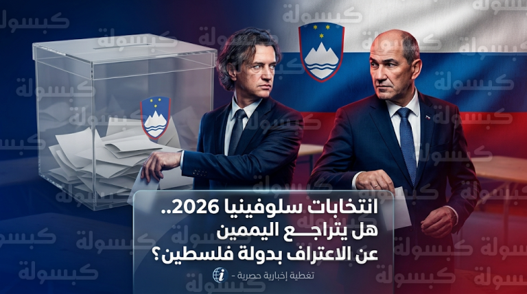 سلوفينيا تبدأ التصويت في انتخابات برلمانية حاسمة ترسم مستقبل الاعتراف بدولة فلسطين