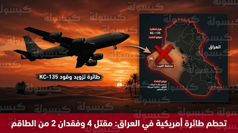 سنتكوم تعلن مقتل 4 عسكريين وفقدان 2 آخرين في حادث تحطم طائرة أمريكية غربي العراق