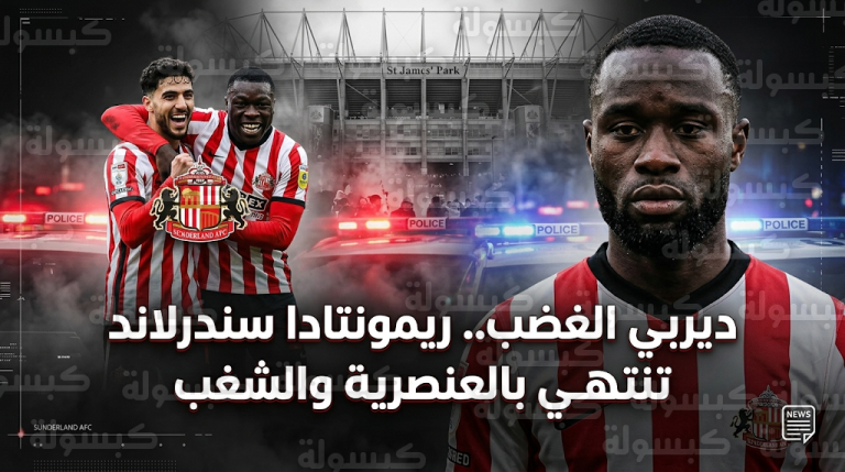 سندرلاند يقلب الطاولة على نيوكاسل في ديربي “تاين-وير” وسط أحداث عنصرية واشتباكات جماهيرية عنيفة