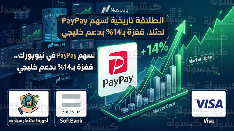 سهم PayPay اليابانية يرتفع 14% في أولى جلسات تداوله بنيويورك بدعم من صناديق سيادية خليجية