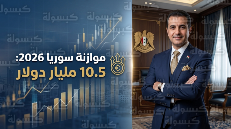سوريا تستهدف العودة لمستويات نمو 2010 بموازنة ضخمة تبلغ 10.5 مليار دولار لعام 2026 لتسريع التعافي الاقتصادي