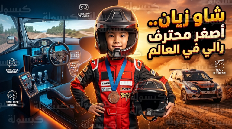 شاو زيان يحطم الأرقام القياسية كأصغر سائق رالي محترف في العالم بعمر 5 سنوات