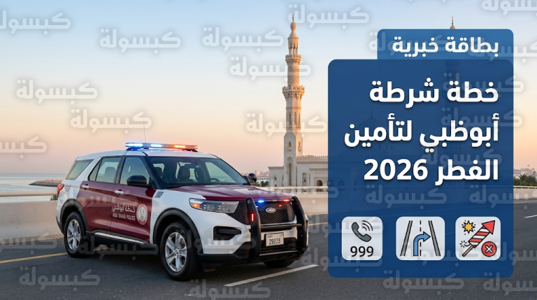 شرطة أبوظبي تطلق استراتيجية وقائية متكاملة لتأمين احتفالات عيد الفطر 2026 في كافة أرجاء الإمارة