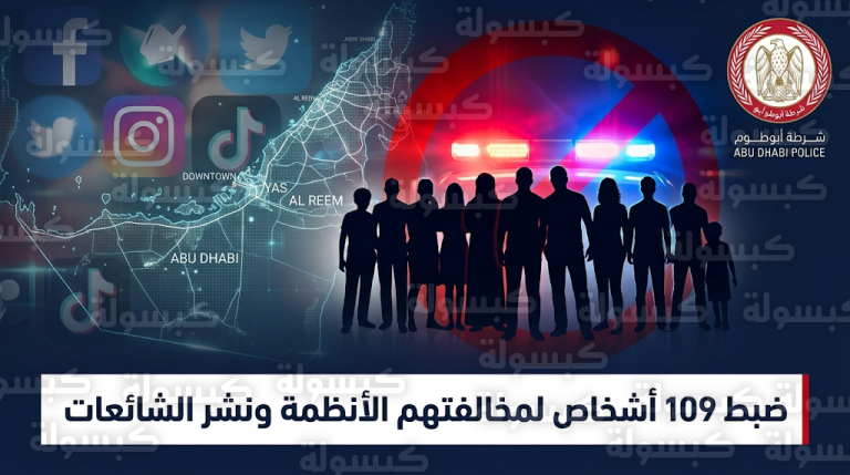 شرطة أبوظبي تلقي القبض على 109 أشخاص بتهمة نشر أخبار زائفة وتصوير مواقع أمنية