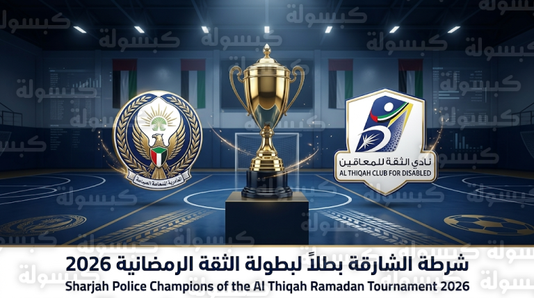 شرطة الشارقة تتوج بلقب بطولة الثقة الرمضانية لكرة قدم الصالات 2026