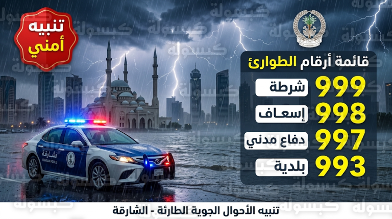 شرطة الشارقة تصدر تنبيهاً أمنياً عاجلاً للسكان وتدعو للبقاء في المنازل بسبب التقلبات الجوية