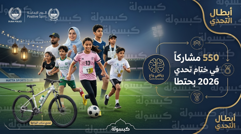 شرطة حتا تختتم فعاليات ملتقى أبطال التحدي الرمضاني 2026 بمشاركة 550 ناشئاً في نادي حتا الرياضي