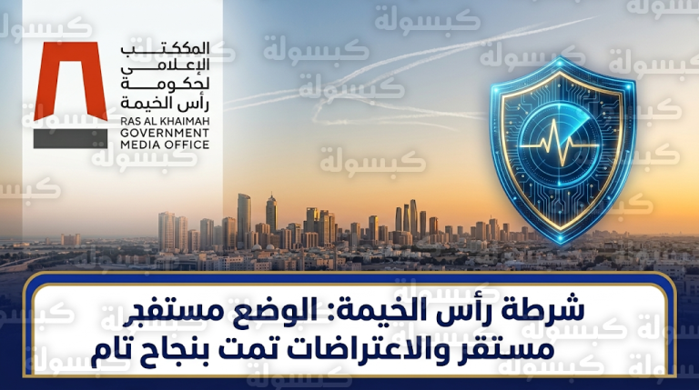 شرطة رأس الخيمة توضح حقيقة دوي الأصوات وتؤكد نجاح اعتراضات جوية دون أضرار