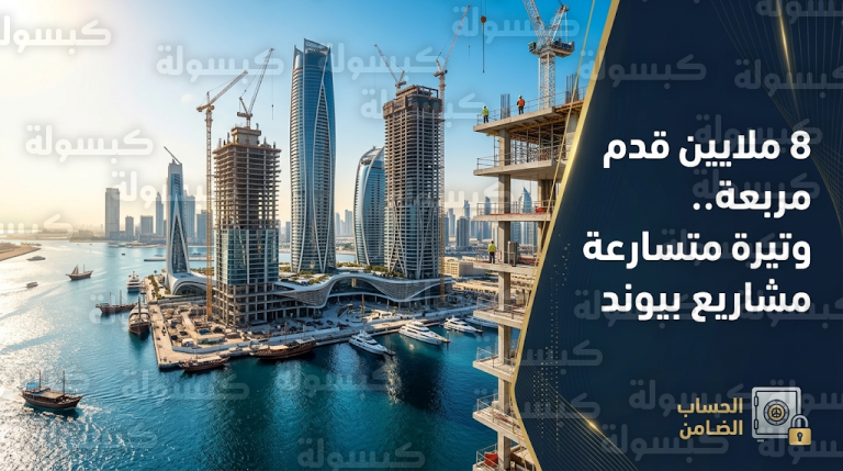 شركة بيوند للتطوير العقاري تواصل إنجاز مشاريعها في دبي الملاحية على مساحة 8 ملايين قدم مربعة